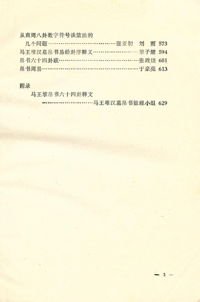 『周易研究论文集 (第一辑)』 4