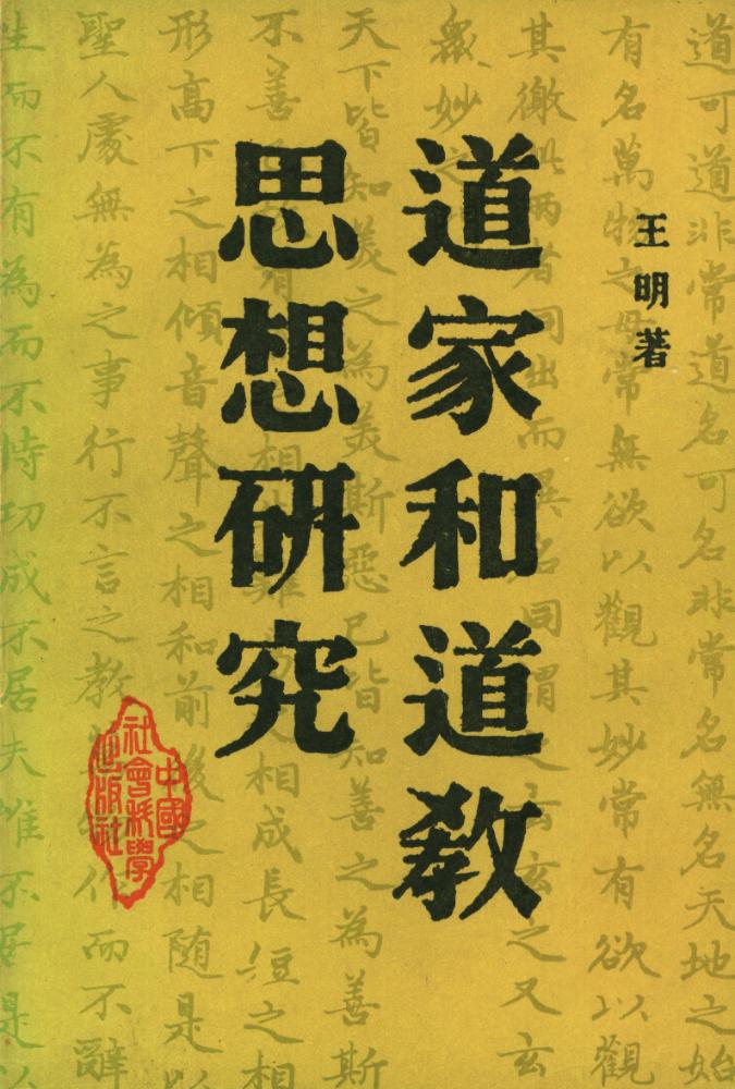 『道家和道教思想研究』 1