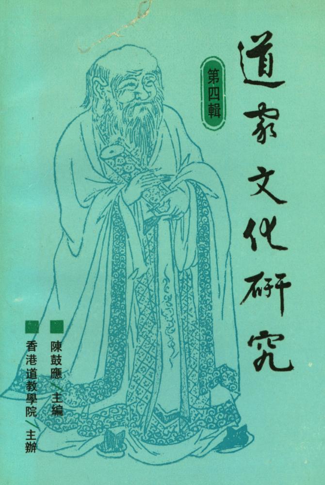 『道家文化研究 : 第四輯』  1