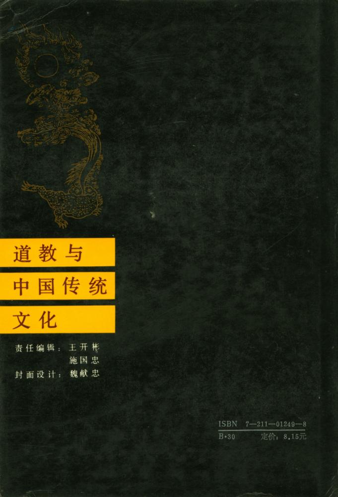 『道教与中国传统文化』 5