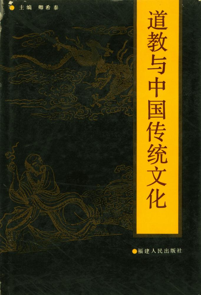 『道教与中国传统文化』 1
