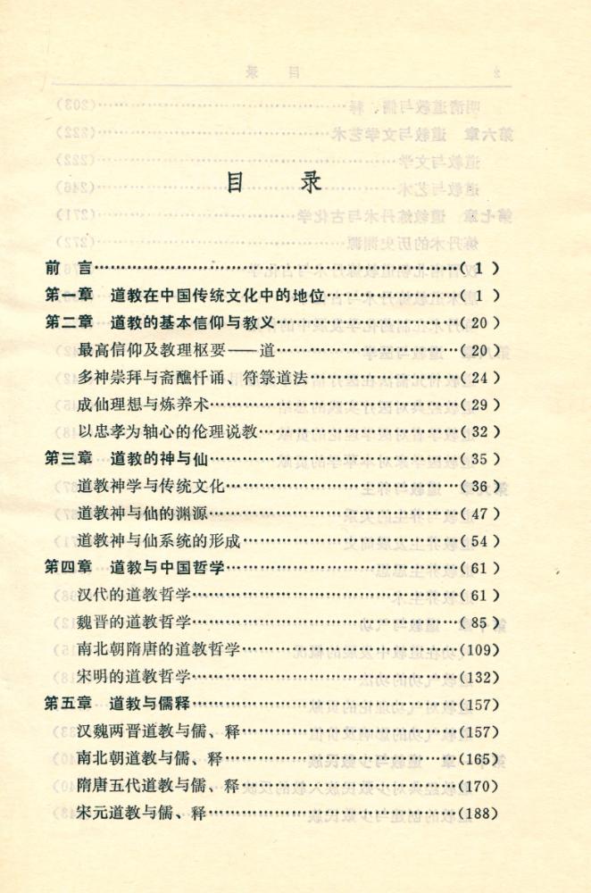 『道教与中国传统文化』 2