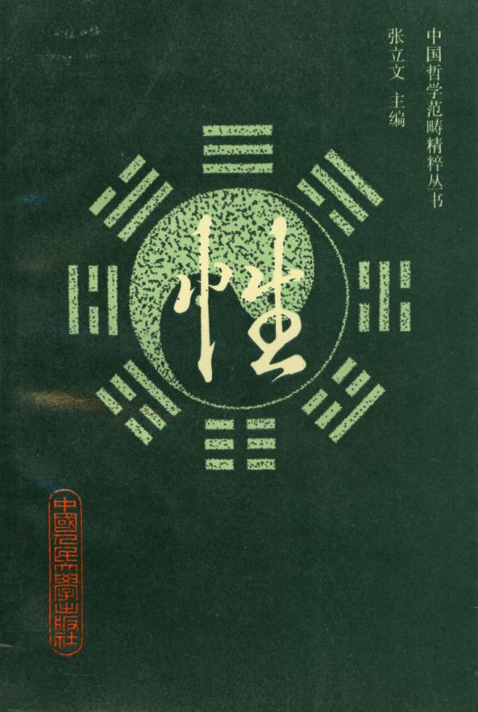 『中国哲学范畴精粹丛书 - 『性』 1