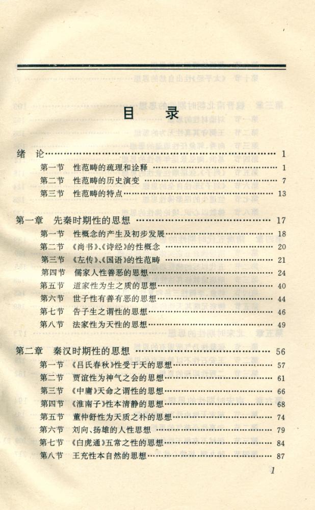 『中国哲学范畴精粹丛书 - 『性』 2