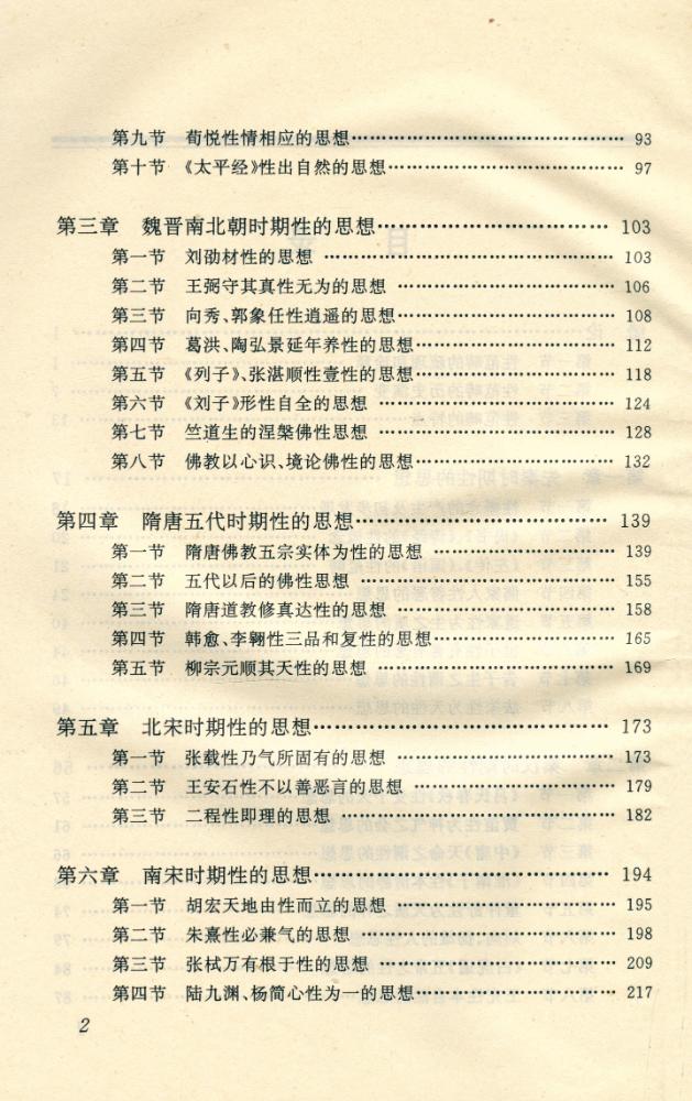 『中国哲学范畴精粹丛书 - 『性』 3