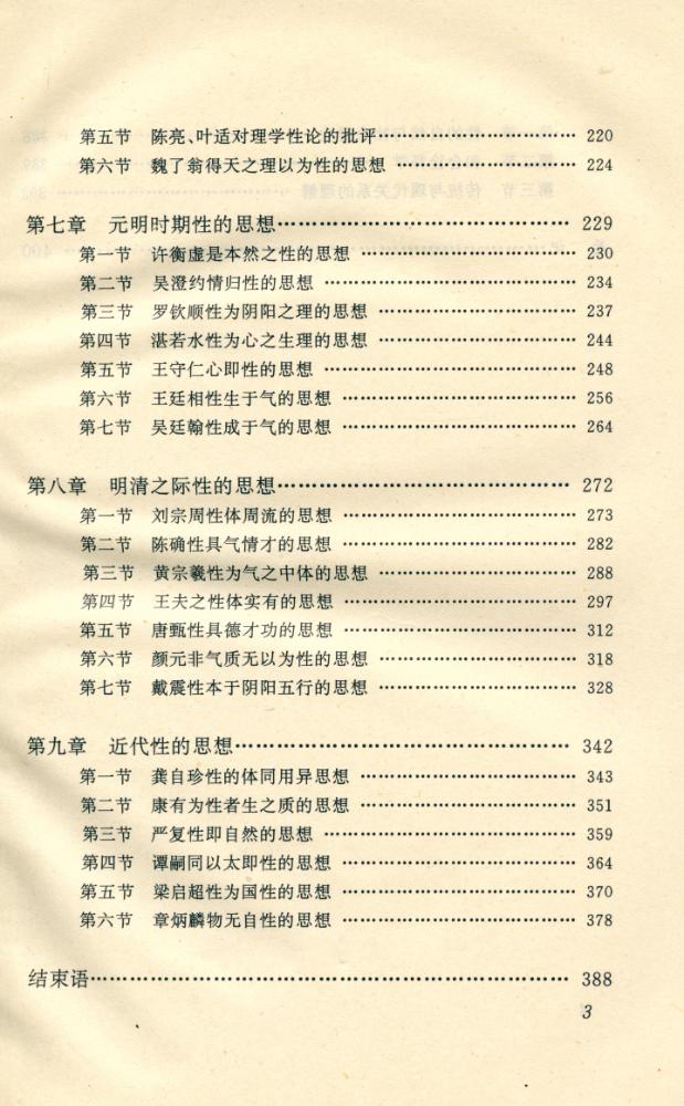 『中国哲学范畴精粹丛书 - 『性』 4