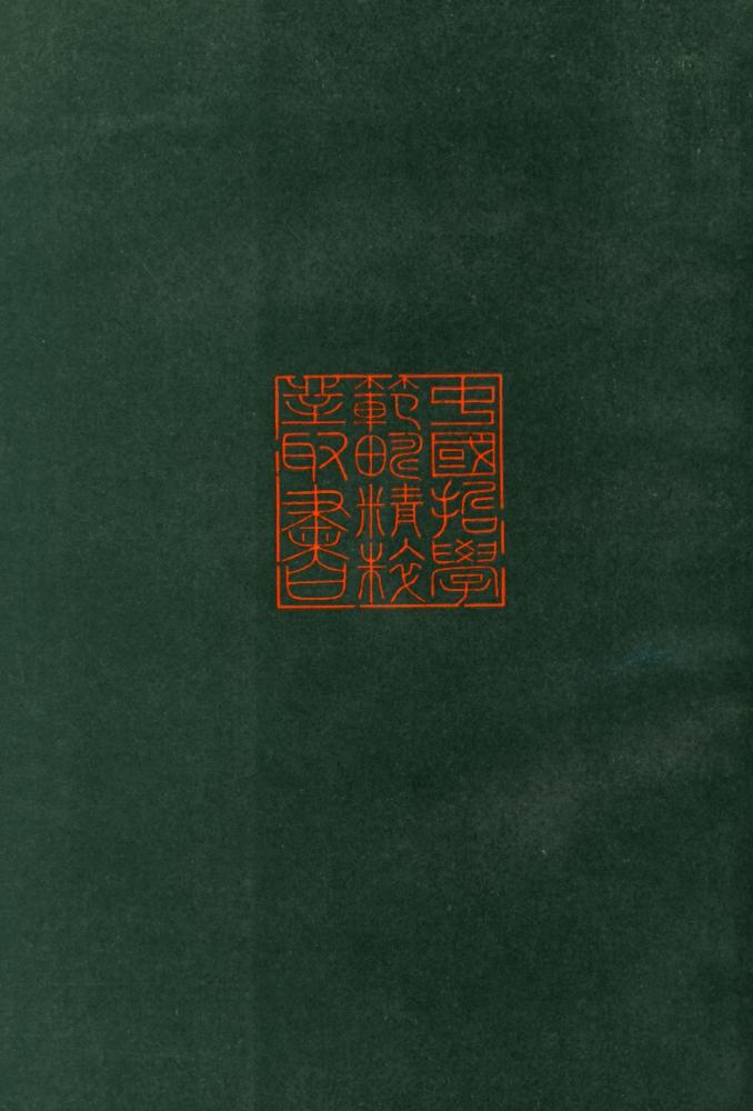 『中国哲学范畴精粹丛书 - 『性』 6
