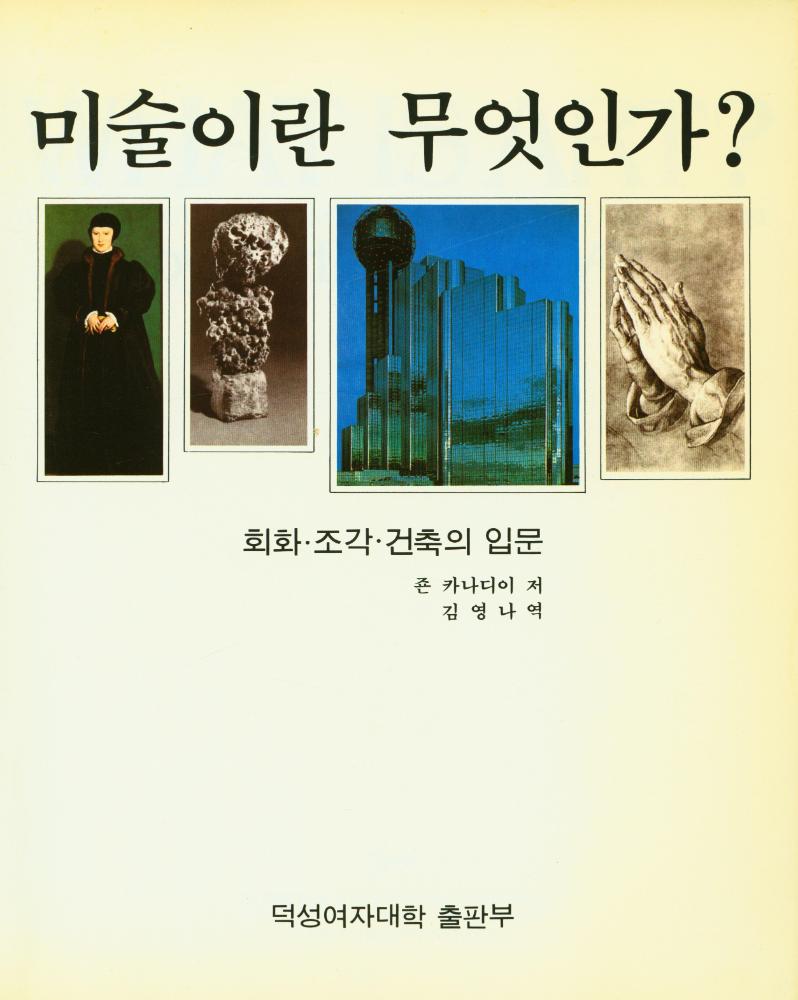 『미술이란 무엇인가?』 1