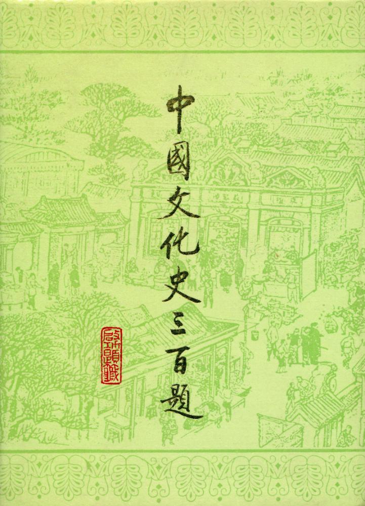 『中国文化史三百题』 1
