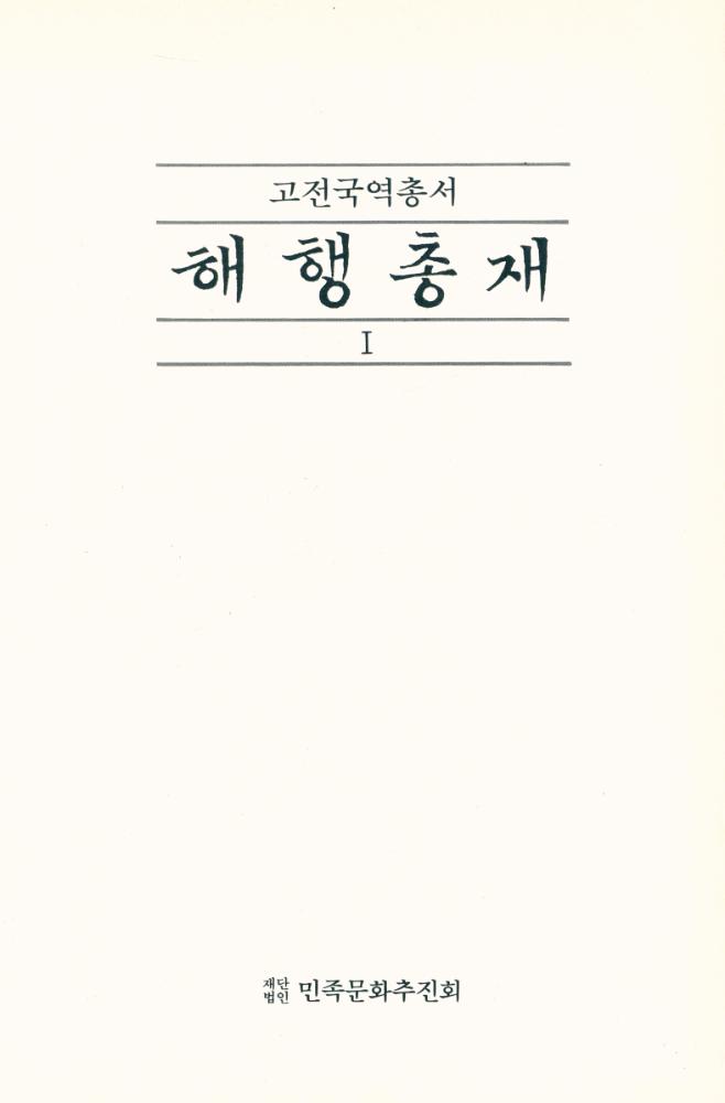 『고전국역총서 78 - 해행총재 Ⅰ』 1