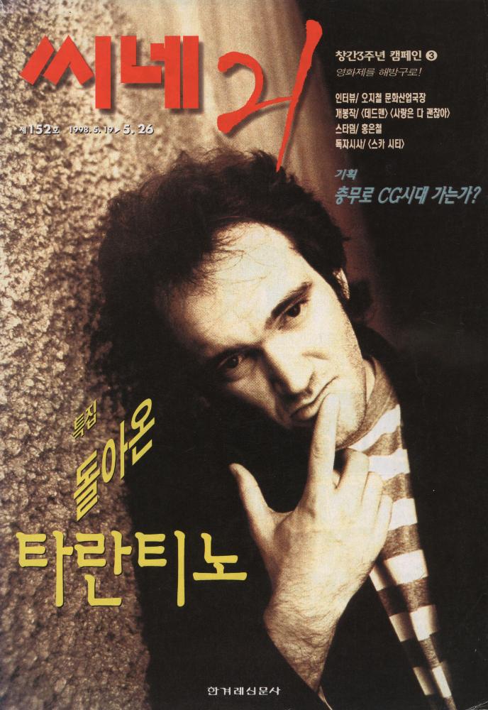 『씨네 21』 제152호 1998. 5. 19 ~ 26 1