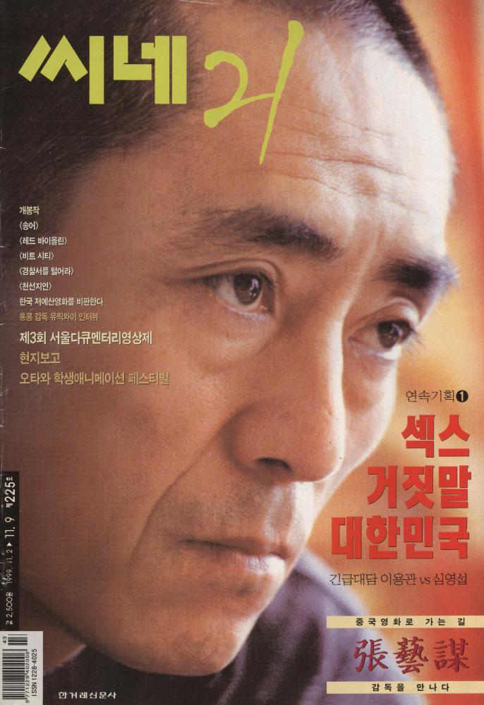 『씨네 21』 제225호 1999. 11. 2 ~ 11. 9 1