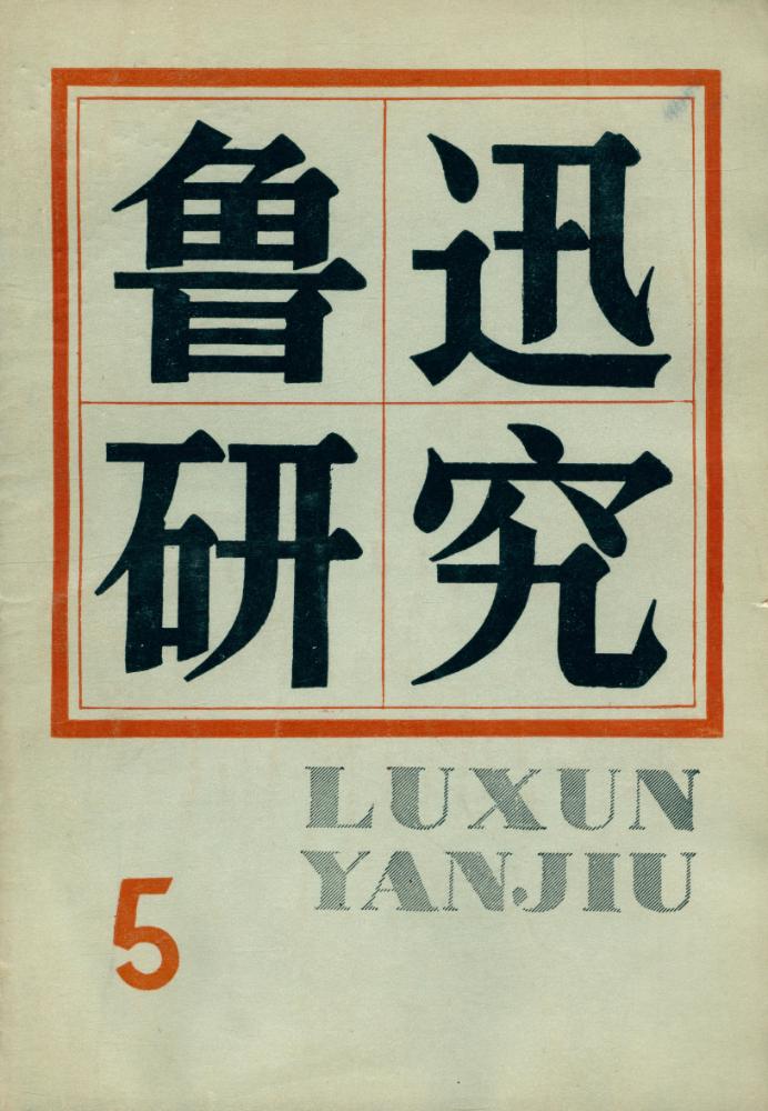 『鲁迅研究』 5 1