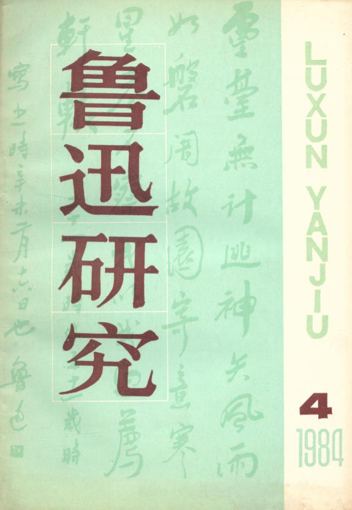 『鲁迅研究 (双月刊)』 1984年 第4期 1