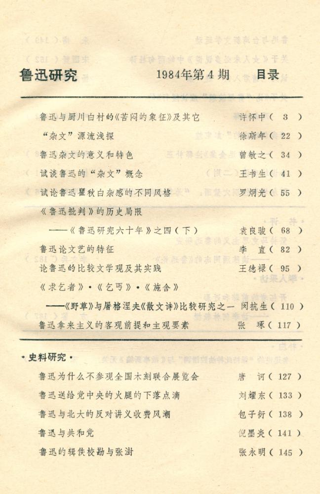 『鲁迅研究 (双月刊)』 1984年 第4期 2