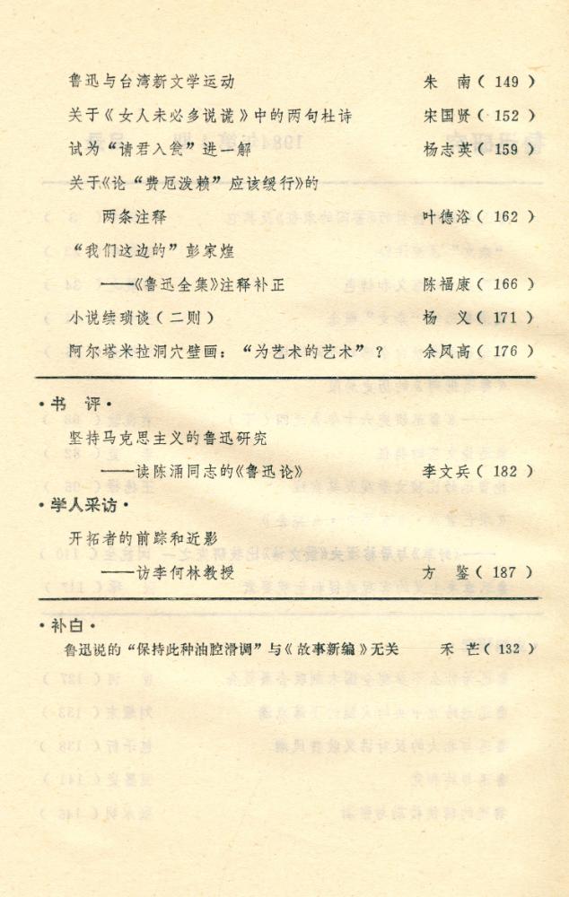 『鲁迅研究 (双月刊)』 1984年 第4期 3