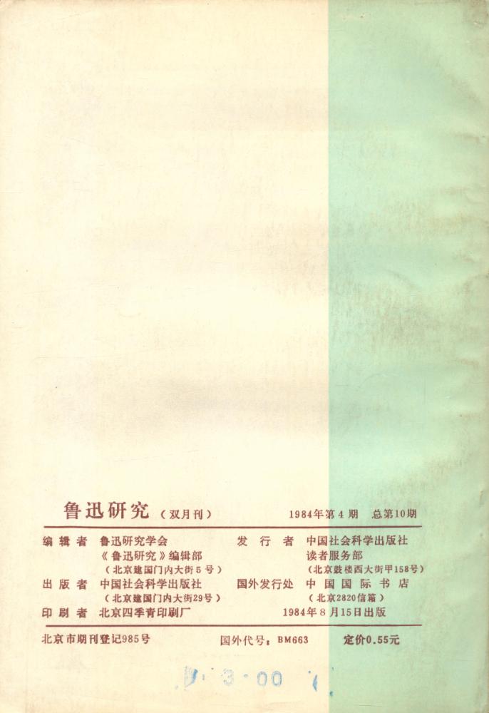 『鲁迅研究 (双月刊)』 1984年 第4期 4