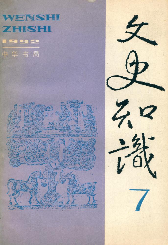 『文史知识』 1