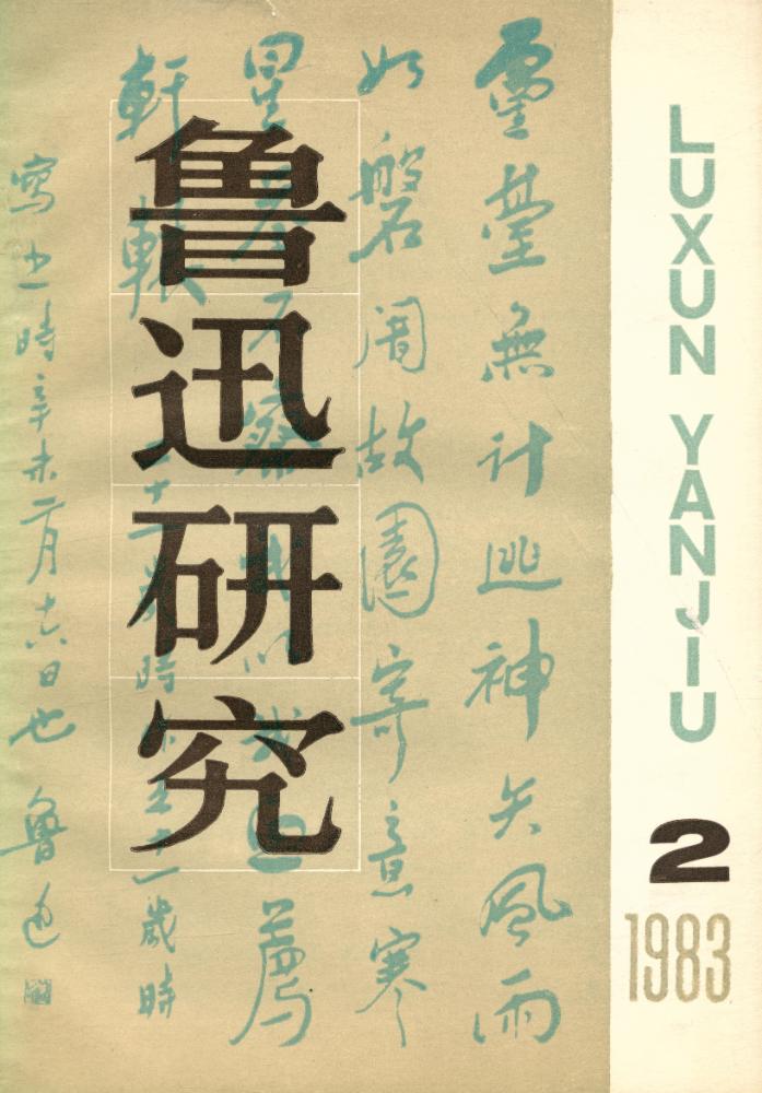 『鲁迅研究 (双月刊)』 1983年 第2期 1