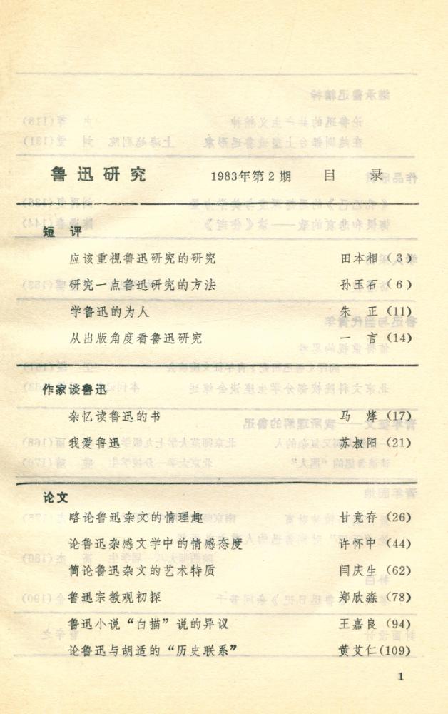 『鲁迅研究 (双月刊)』 1983年 第2期 2