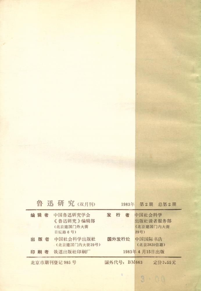 『鲁迅研究 (双月刊)』 1983年 第2期 4
