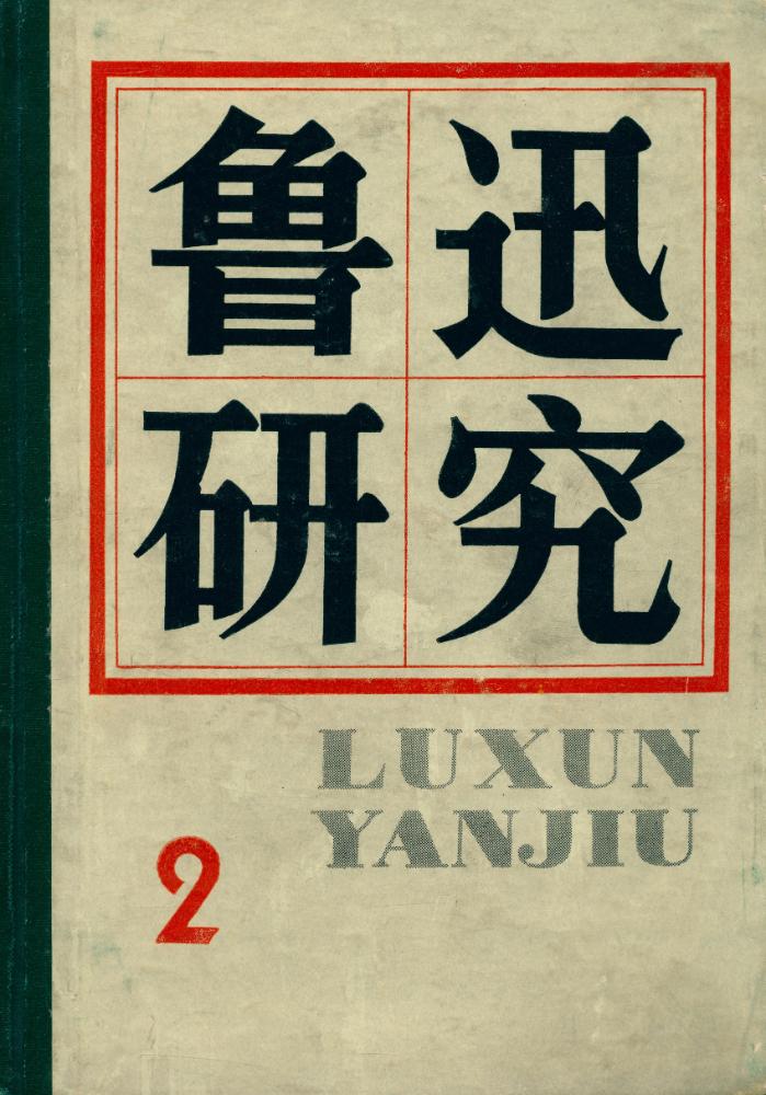『鲁迅研究』 2 1