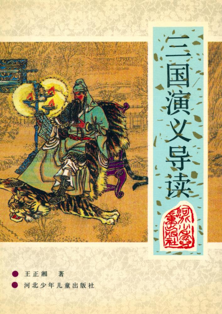 『三国演义导读』 1