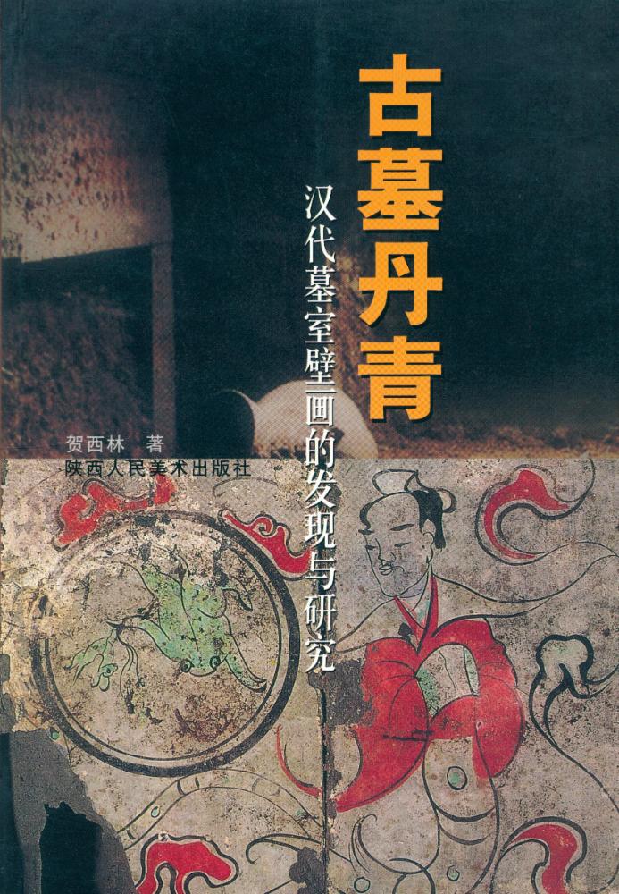 『古墓丹青 : 汉代墓室壁画的发现与研究』 1
