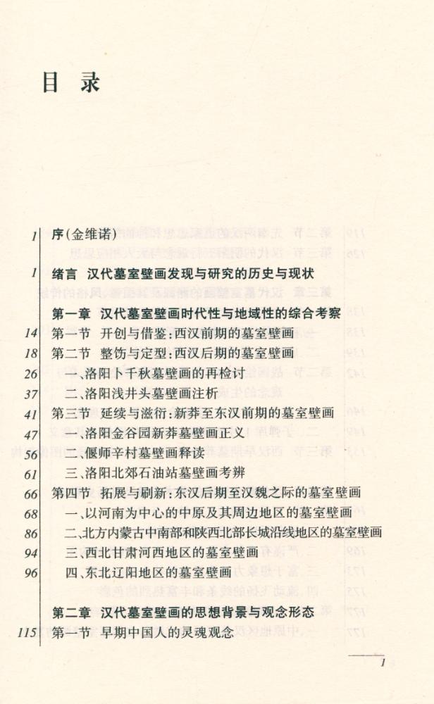 『古墓丹青 : 汉代墓室壁画的发现与研究』 2