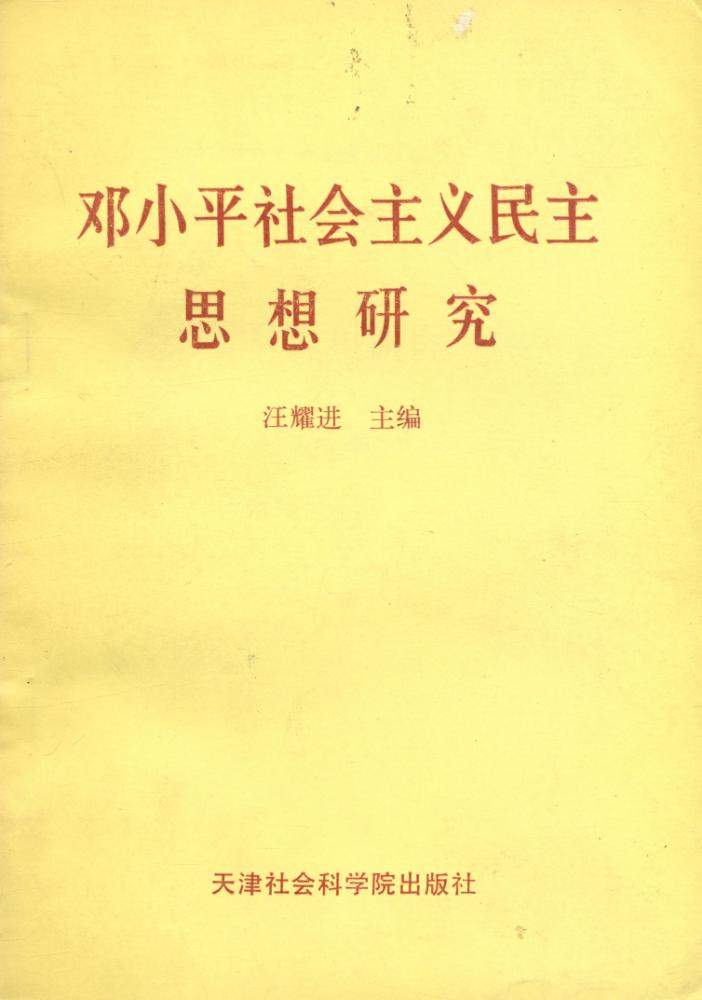 『邓小平社会主义民主思想研究』 1