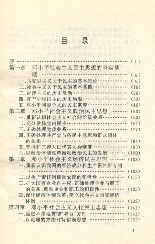 『邓小平社会主义民主思想研究』 2