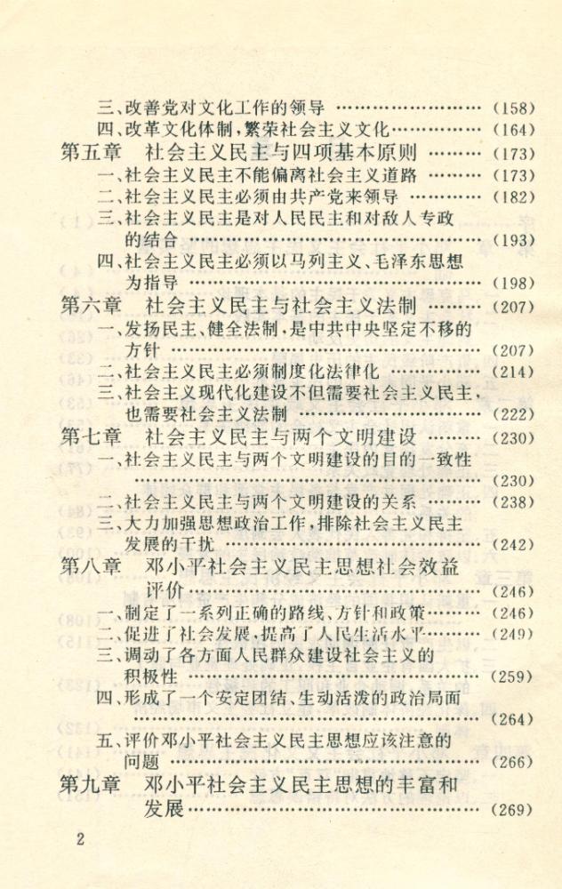 『邓小平社会主义民主思想研究』 3