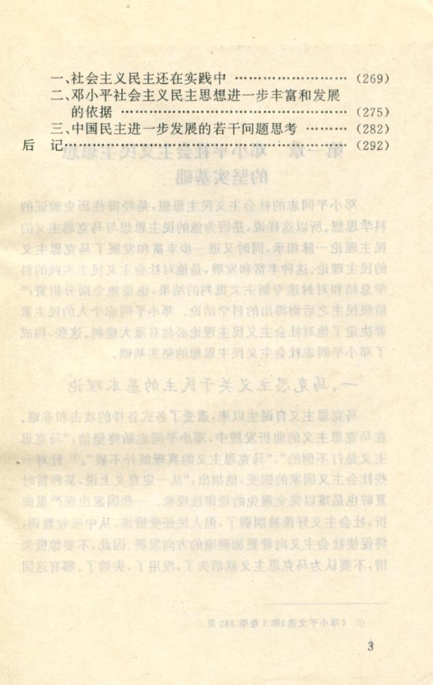 『邓小平社会主义民主思想研究』 4