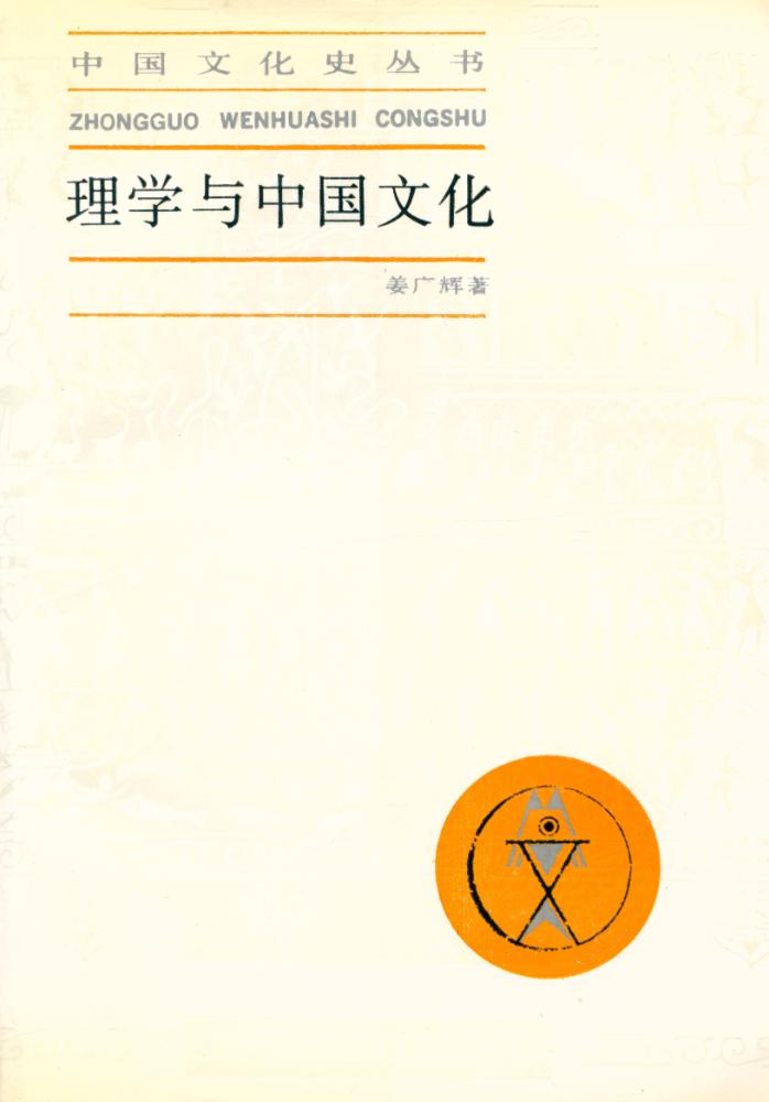 『理学与中国文化』 1