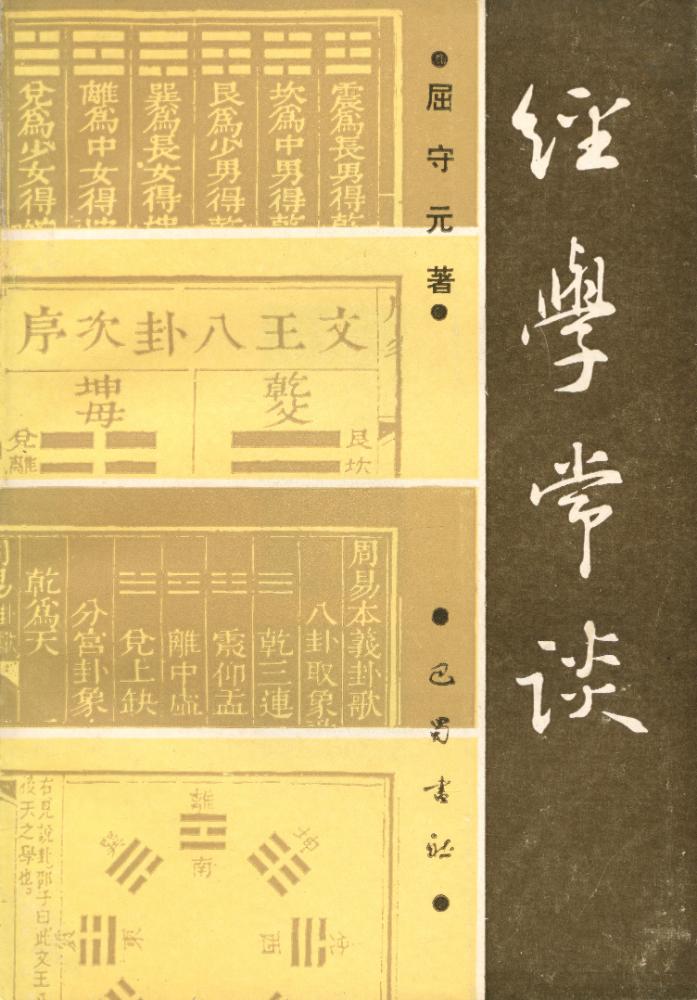 『经学常谈』 1