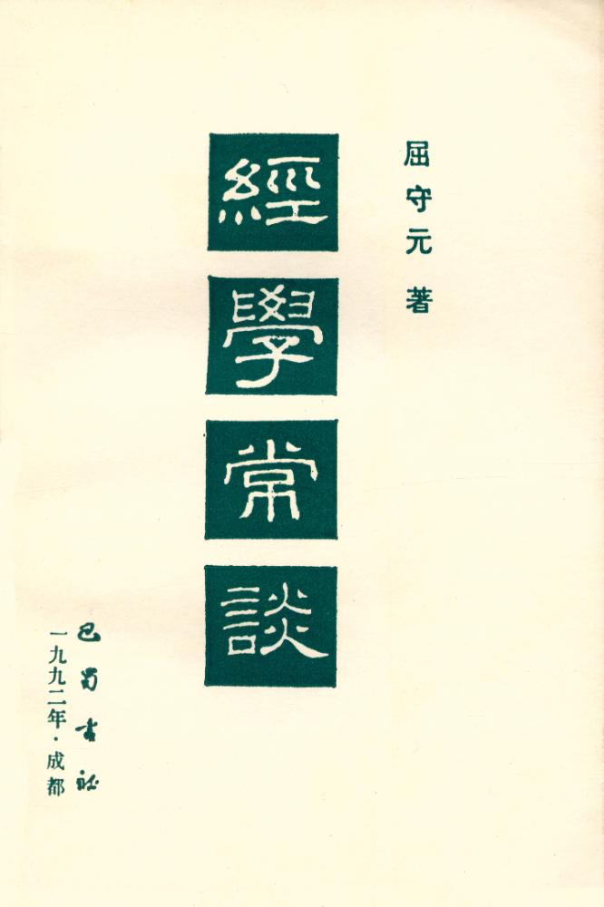 『经学常谈』 2