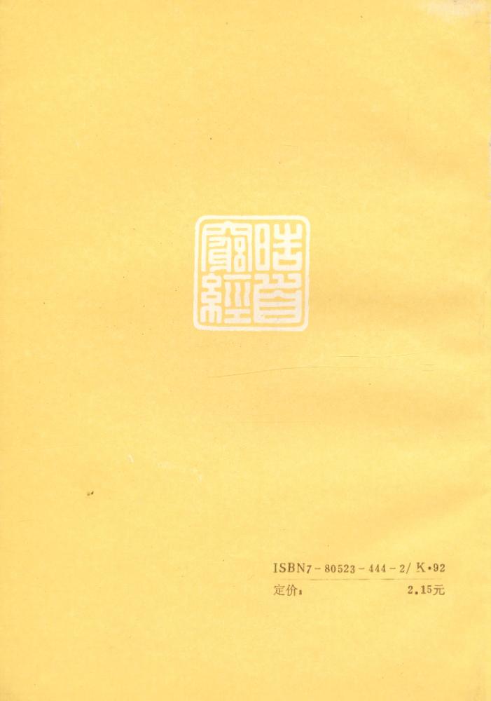 『经学常谈』 6