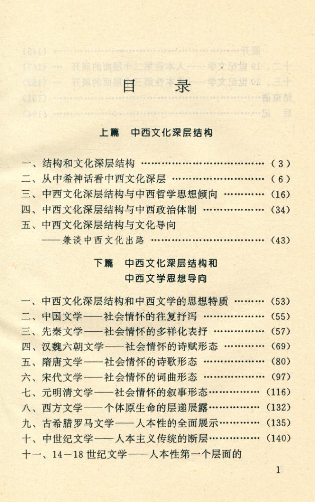 『中西文化深层结构和中西文学的思想导向』 2