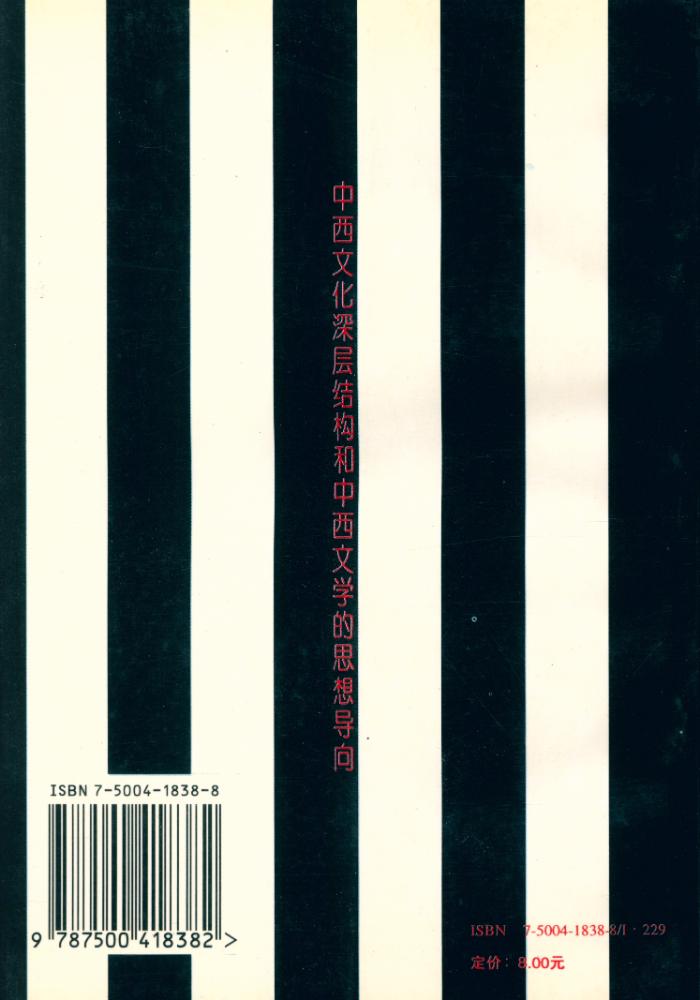 『中西文化深层结构和中西文学的思想导向』 4