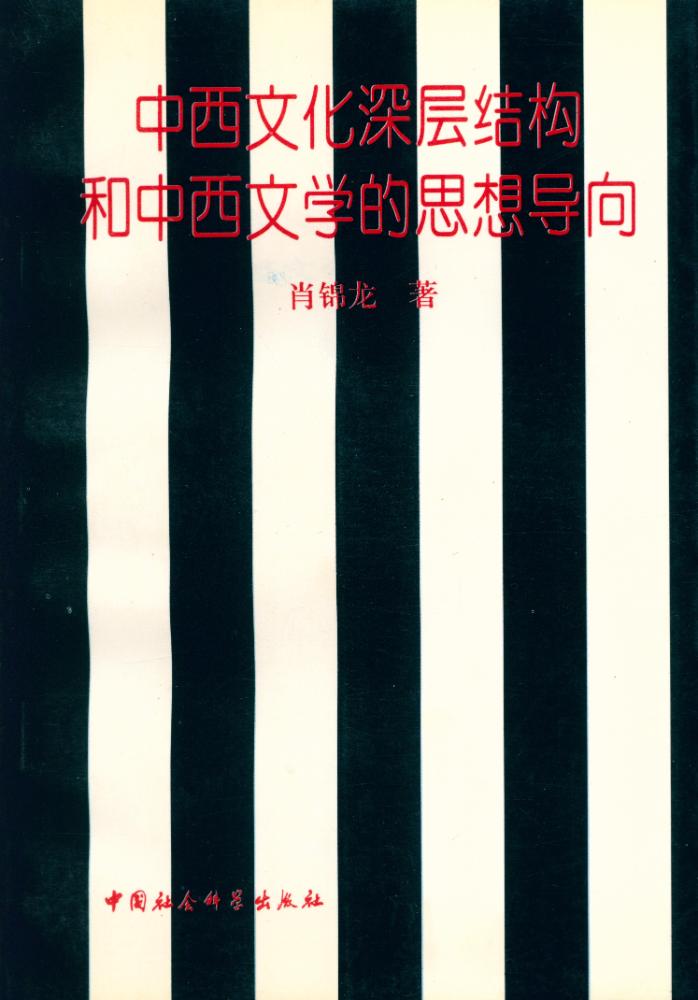 『中西文化深层结构和中西文学的思想导向』 1