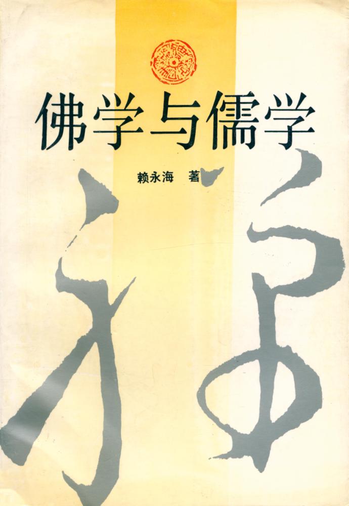 『佛学与儒学』 1