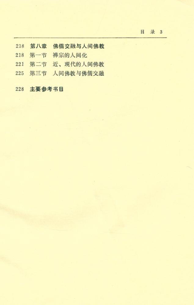 『佛学与儒学』 4