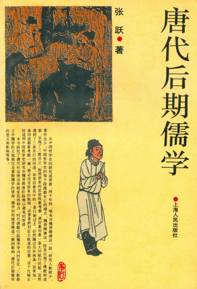 『唐代后期儒学』 1