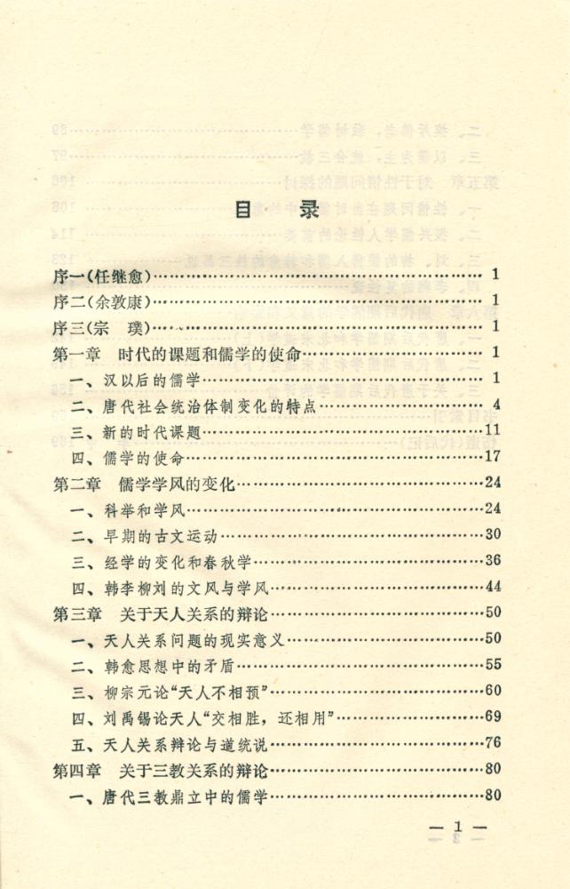 『唐代后期儒学』 2