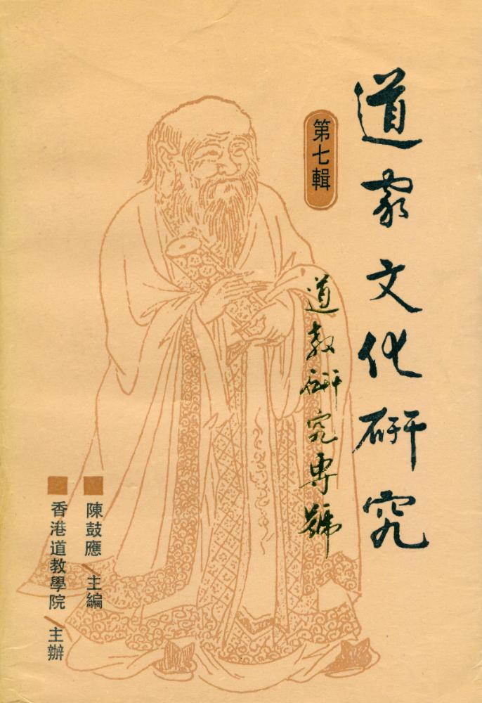 『道家文化研究 第十三辑』 1