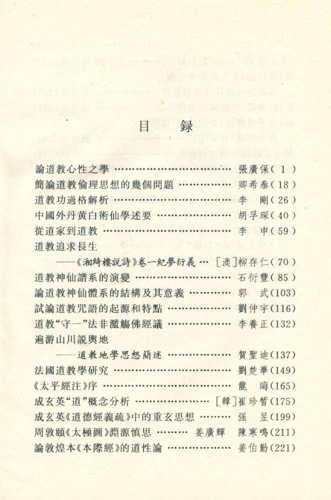 『道家文化研究 第十三辑』 2