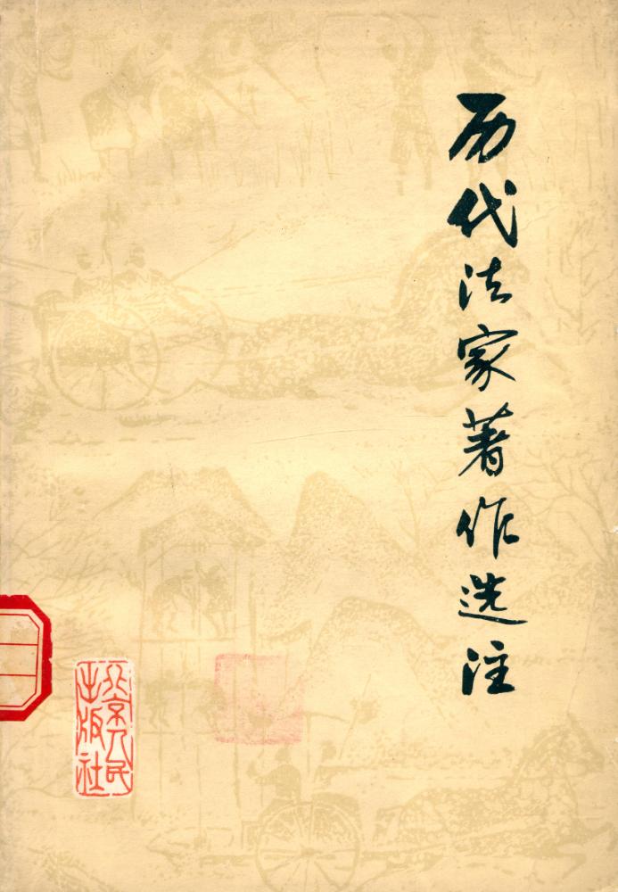 『历代法家著作选注 (中)』 1