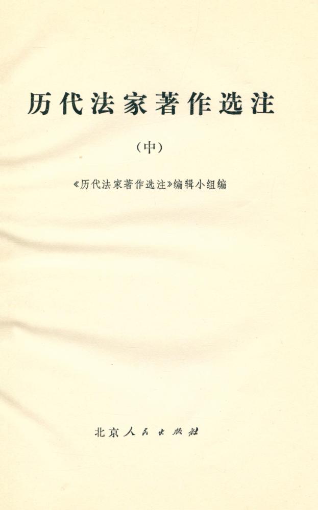 『历代法家著作选注 (中)』 2