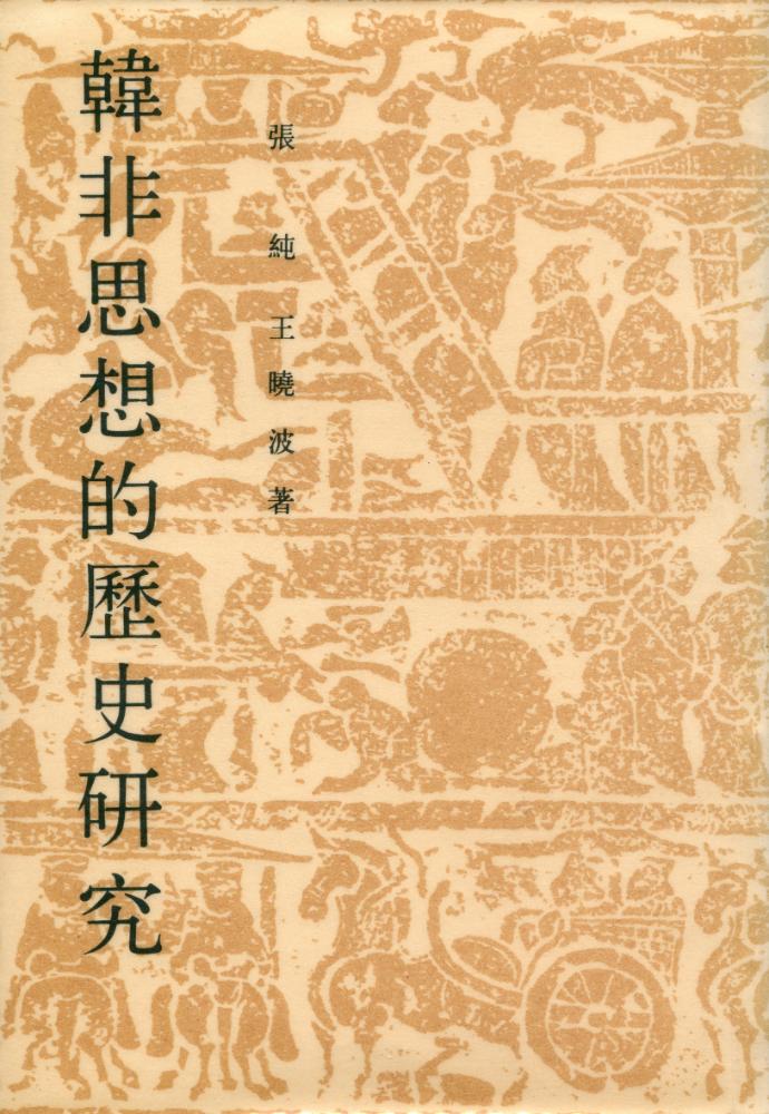 『韓非思想的歷史研究』 1