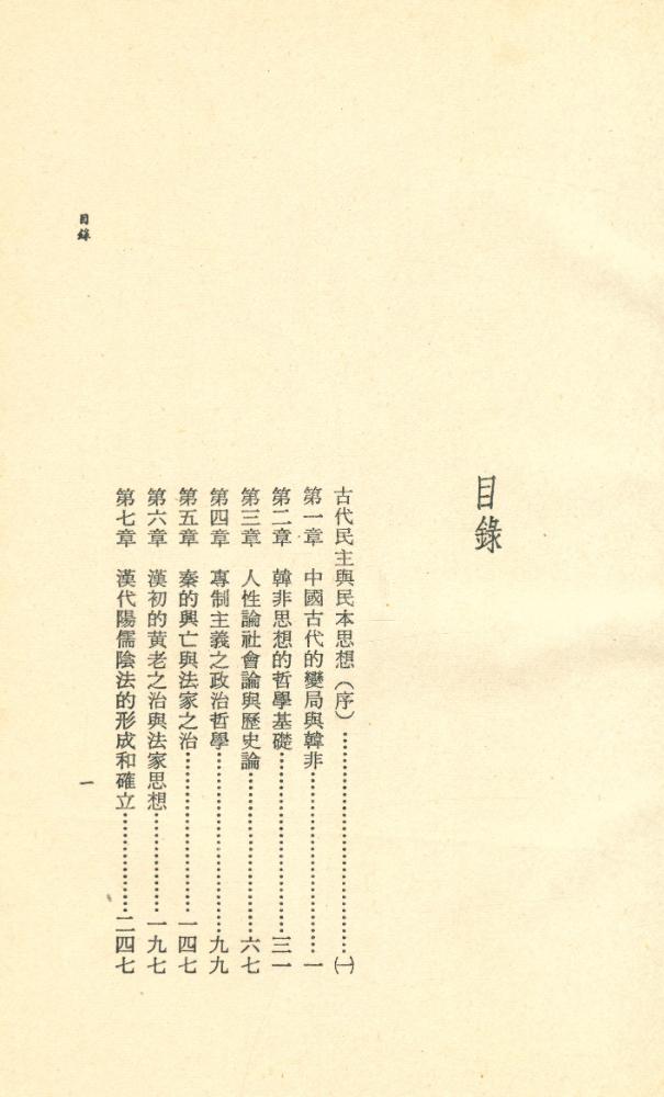 『韓非思想的歷史研究』 2